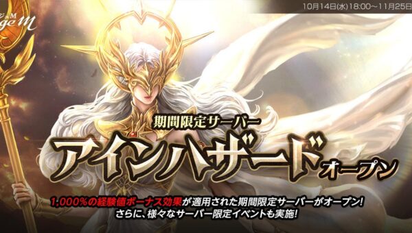 『リネージュM』経験値ボーナス+1,000%で高速育成が楽しめる期間限定サーバー「アインハザード」オープン！アインハザードサーバー限定イベントやフォロー&リポストキャンペーン第2弾がスタート