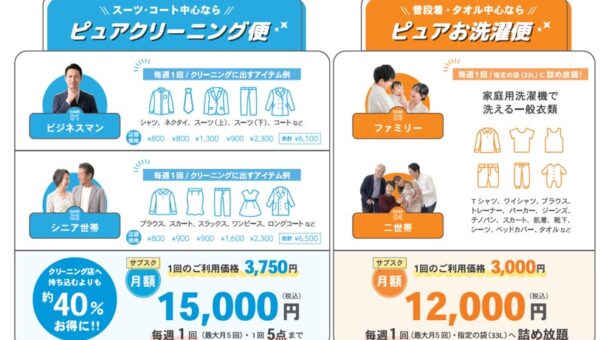 【異業種タッグ】ピュアクリーニング×静岡オリコミが業務提携 新聞宅配網を活用した「玄関完結型・定額クリーニング」を開始