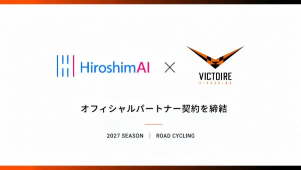 広島のAI企業HiroshimAI 【ロードレース「ヴィクトワール広島」とスポンサー契約を締結】
