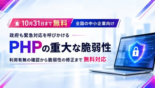 【無償支援】政府も緊急対応を呼びかけるPHPの重大脆弱性「php2shell」Webサイトの約7割で使われるPHP、利用有無の確認から脆弱性の修正まで無料対応