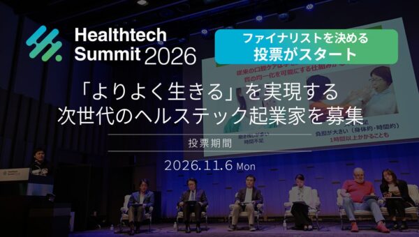 「Healthtech Summit 2026」ピッチコンテスト ファイナリストを決める投票を開始！