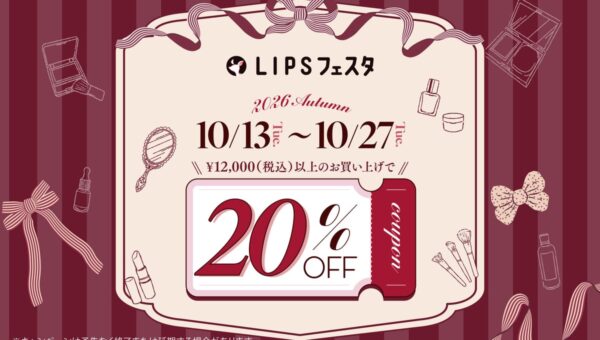 【LIPSショッピング】2週間のお得なイベント開幕！割引クーポン利用で最大20％オフ！この秋もコスメをお得にGET～LIPSフェスタ 2026 Autumn～