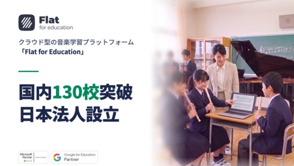 音楽科の「歌う・奏でる・つくる」学びを、GIGA端末で深める～Flat for Education、国内導入130校を突破～