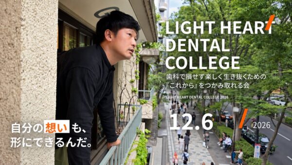 「もっと自分にできることがある」その想いをカタチに。歯科業界の未来をつくるイベント「Light Heart Dental College 2026」12月6日開催！