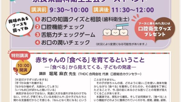歯と口腔の健康づくり～子供の未来を守るため～12月6日(日)奈良県天理市にて、赤ちゃんの「食べる」を育てる無料特別講演を開催