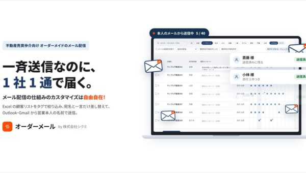 物件紹介メール、まだ BCC で一斉送信していませんか。宛名入りで 1 社 1 通ずつ届く、不動産売買仲介向け「オーダーメール」提供開始。無料で試せます