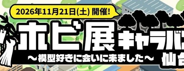 プラモデル(R)・ホビー関連企業8社が仙台に集結！「ホビ展キャラバン仙台編」11月21日（土）開催