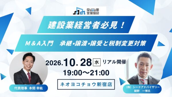 後継者不足から日本のインフラを守る―全国建設業支援協会 建設業のM&A勉強会を10月28日に新宿で開催。株式会社シードアドバイザリー代表取締役社長・朝野一博氏が登壇。アーカイブ動画で全国の建設業へ発信