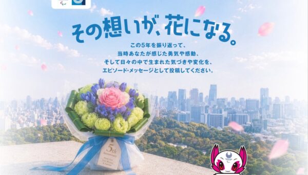 「東京2020パラリンピック」から5年。1400件超の声から見えてきたもの レガシーは「残す」から「育てる」へ！～「あの夏の感動は、日常の中で生き続けています」～