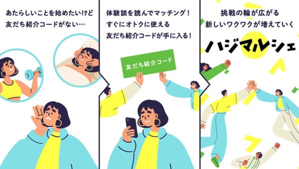 【使われずに捨てられる紹介枠を有効活用】紹介コードマッチングプラットフォーム「ハジマルシェ」が正式ローンチ！