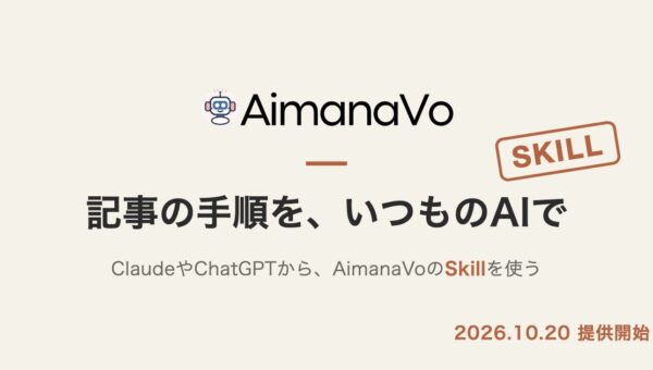 AIの実践記事メディアAimanaVoがMCPに対応、記事の内容をClaudeやChatGPTから直接使える「Skill」の提供を開始