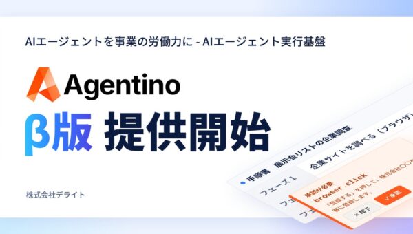 AIネイティブ経営を目指すチームのためのAIエージェント実行基盤「Agentino」のPublic β版を提供開始