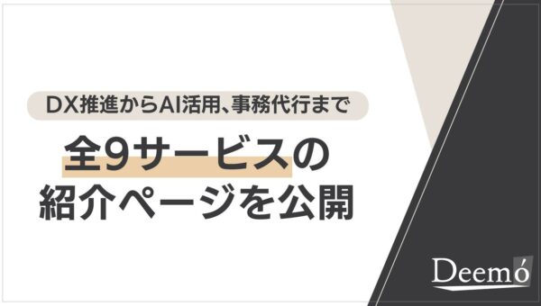 ディーモ、企業の課題解決を支援する全9サービスの紹介ページを新たに公開