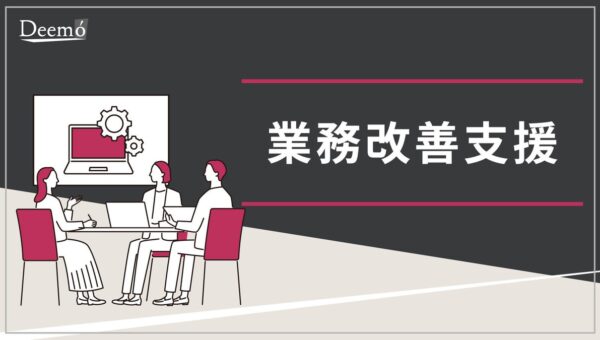 ディーモ、「業務改善支援サービス」資料を公開
