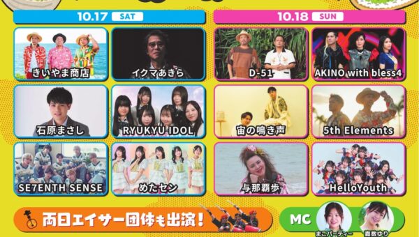 【いよいよ今週末開催！】沖縄グルメなど約40ブースが舞鶴公園に大集合！D-51、きいやま商店ら全13組の無料ライブも！『ハイサイ！琉球まんぷくFES 2026 in 福岡』10月17日・18日開催！