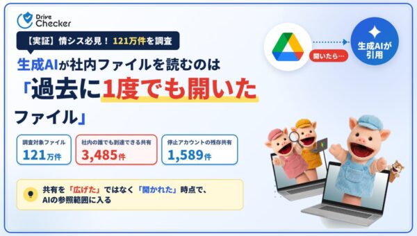 【実証】生成AIが社内ファイルを読むのは「過去に1度でも開いたファイル」― 121万件を調べ、社内の誰でも到達できる共有は3,485件