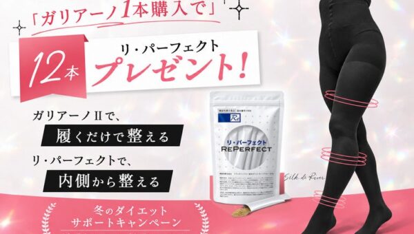 ガリアーノII購入で「リ・パーフェクト12本入り」をもれなくプレゼント