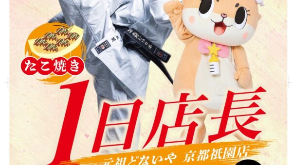 長野じゅりあ＆ちぃたん☆が「元祖どないやFC京都祇園店」で1日店長に就任！