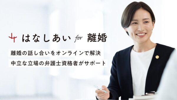 「はなしあい for 離婚」 ベリーベストグループが離婚分野のオンライン調停サービスをプレオープン
