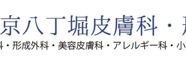 【スポンサーシップ締結のお知らせ】美容医療クリニック「東京八丁堀皮膚科・形成外科」が女性入賞者へ美容施術券を副賞として贈呈！