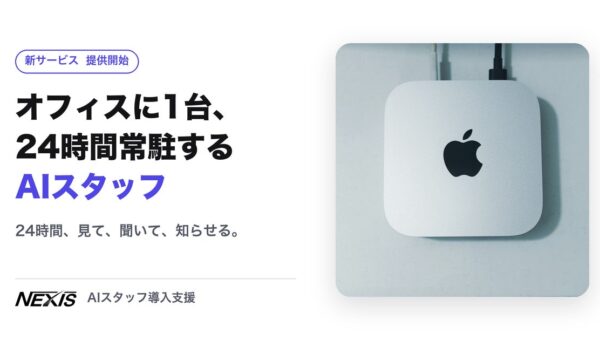株式会社Nexis、Mac miniに24時間常駐するAIスタッフを構築する「AIスタッフ導入支援」の提供を開始
