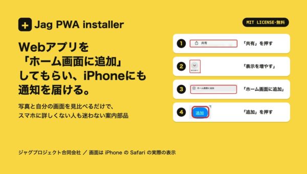 Webアプリを「ホーム画面に追加」してもらい、iPhoneにも通知を届ける。アプリストアに出さずに配れる無料の案内部品「Jag PWA installer」を公開