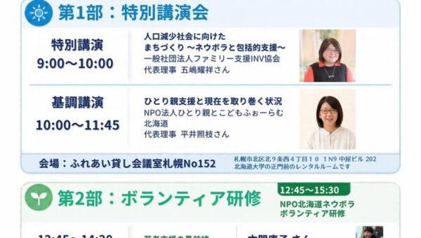 すべての子どもと家庭に「つながる支援」を。支援現場の最前線を知る北海道ネウボラ11周年記念の無料講演会を開催