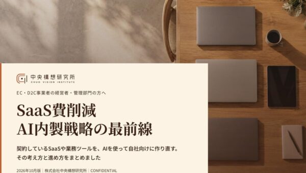 EC・D2C事業者向け｜AI内製によるSaaS費削減戦略の最前線レポート【2026年10月版】