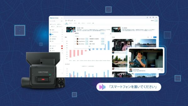Geotab、日本への本格参入を発表：映像と車両データを統合したテレマティクスで、企業の車両運行の効率化と運転リスクの低減を支援