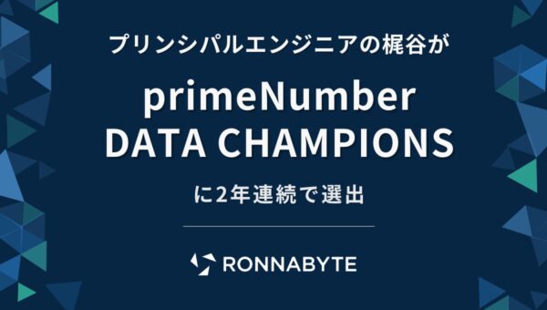 RONNABYTE プリンシパルエンジニアの梶谷が「primeNumber DATA CHAMPIONS」に2年連続で選出