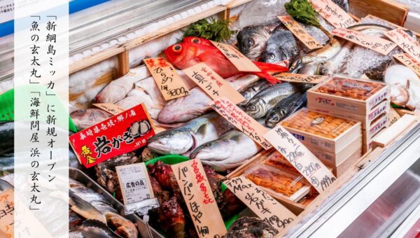《新綱島MICCA（ミッカ）》に魚屋と海鮮酒場が誕生！「海鮮問屋 浜の玄太丸」「魚の玄太丸」が新綱島にオープン！