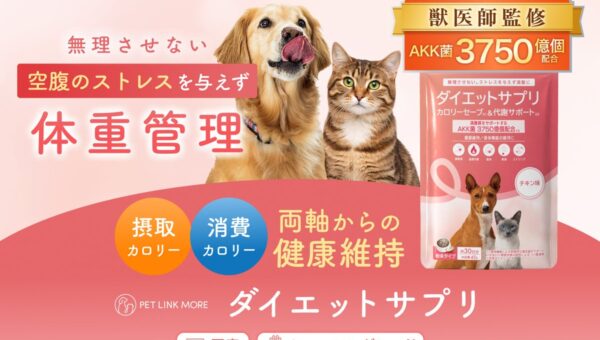 【獣医師監修】新登場！希少成分「AKK菌」を配合した犬猫用ダイエットサプリで、ストレスフリーな体型管理を実現