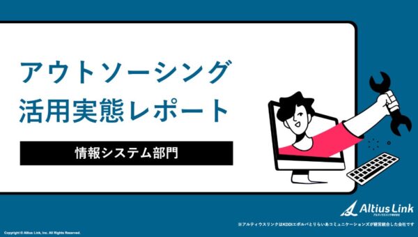 【調査レポート】情報システム担当者の約半数が転職意向 属人化・人材不足が深刻化、情報システム部門の半数がアウトソーシングを活用