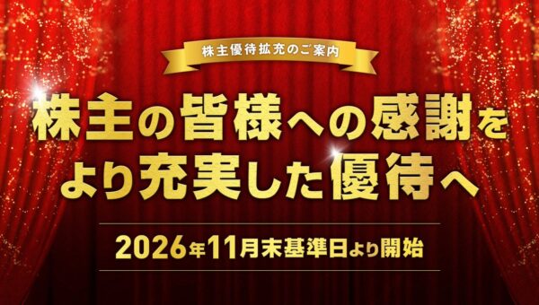 株主優待制度の拡充に関するお知らせ