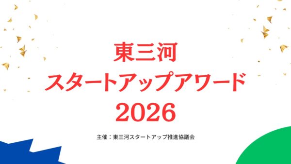 【10/31まで！】東三河の注目スタートアップを推薦しよう！アワード2026 自薦・他薦募集中