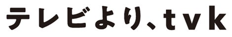少し早いですが・・・・2027年4月、 ｔｖｋは開局55周年を迎えます。目指す姿は「テレビより、ｔｖｋ」