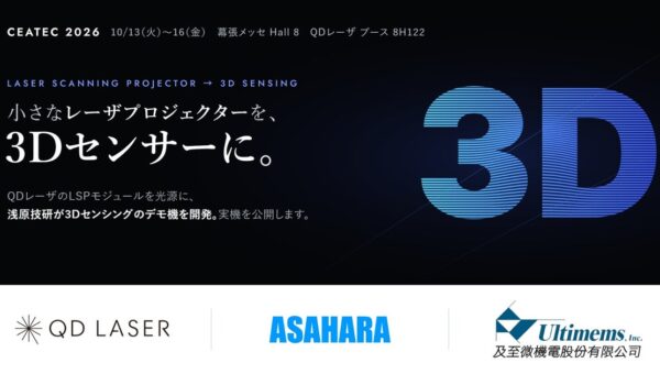 【CEATEC 2026】手のひらサイズのレーザプロジェクターが3Dセンサーに。フィジカルAIの「眼」をつくる浅原技研、QDレーザブース（8H122）で実機を公開