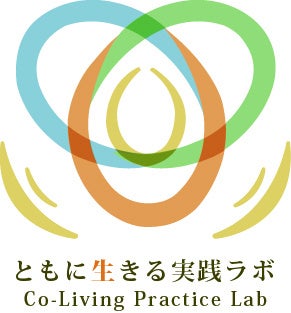 「一般社団法人 ともに生きる実践ラボ 」設立のお知らせ
