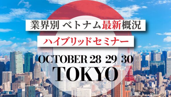 【参加無料】23社がベトナムの最新動向を業界別に解説 「ベトナム最新概況セミナー」を10月28日～30日に東京・大手町とオンラインで開催