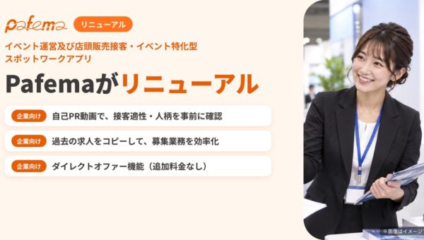 イベント運営・店頭販売特化型マッチングプラットフォーム「Pafema」、大幅リニューアルを実施