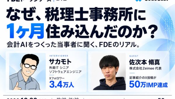 【10/30（金）CodeCast主催】FDEトークシリーズ第1回 – 税理士事務所に1ヶ月住み込んだFDEのリアルを、当事者が語る