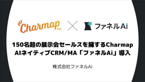 150名超の展示会セールスを擁するCharmapがAIネイティブCRM/MA「ファネルAi 」で業務基盤を構築 ～展示会事業の顧客・案件管理、見積・請求業務の一元化を推進～