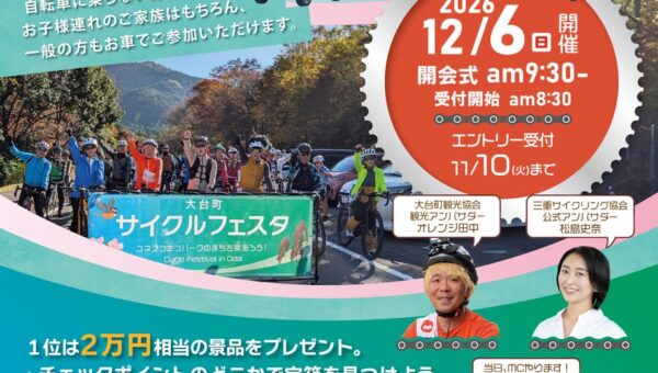 ユネスコエコパークの町を巡る「第3回 大台町サイクルフェスタ 2026」12月6日(日)開催決定！参加者全員に3,000円分の地域商品券付き。豪華景品が当たるスタンプラリー＆宝箱探し