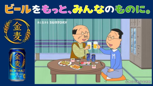 TVアニメ『サザエさん』放送57年の歴史で初のお酒ブランドコラボ動画！波平さん・マスオさんが「金麦」で晩酌を楽しむオリジナルWEB-CM「いつもの晩酌、いつもの幸せ」篇公開