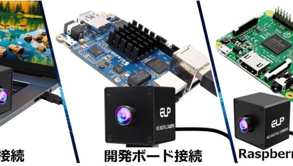 【ドライバー不要】【USB3.0カメラ×20MP】ELP社の用途に合わせて選べるUSBカメラ、最新の『20MP USB3.0カメラ』シリーズをご紹介
