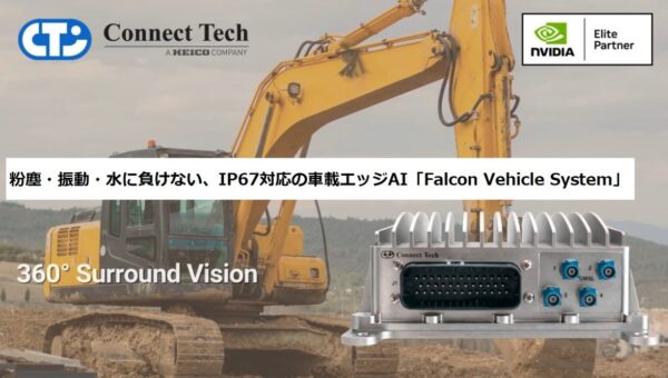 【農業・建設機械×NVIDIA Jetson Orin NX】【AI】粉塵・振動・水に負けない、IP67対応の車載エッジAI『Falcon Vehicle System』の取り扱いを開始しました。