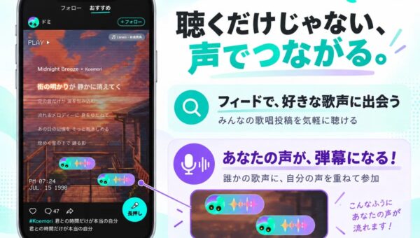 歌声でつながる新感覚カラオケアプリ「Koemori」正式リリース