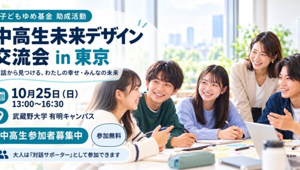 中高生が「幸せな学校・地域・社会」を考える対話型交流会、東京・横浜で開催――大人も対話サポーターとして参加。第4回ウェルビーイング甲子園への挑戦も応援――