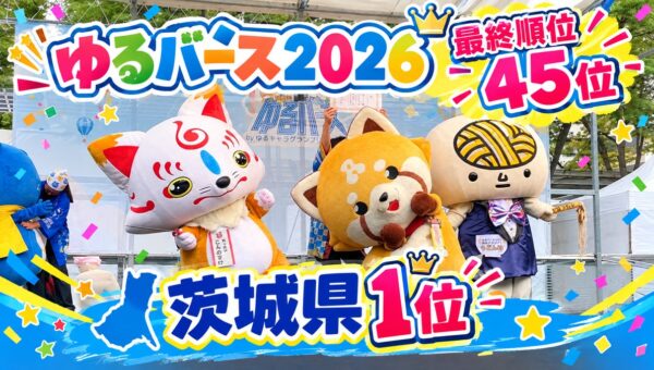 “ゆるキャラ1年生”が快挙！「ゆるバース2026」にて「あらポン」が初エントリーで【茨城県第1位・全国45位】を獲得！