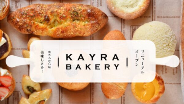 【リニューアルOPEN】「KAYRA BAKERY（ケーラーベーカリー）野田店」がパンの種類を90種類以上に増やし10月11日（日）にリニューアルオープン